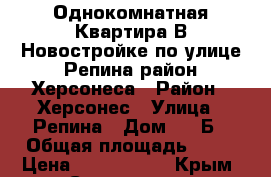 Однокомнатная Квартира В Новостройке по улице Репина район Херсонеса › Район ­ Херсонес › Улица ­ Репина › Дом ­ 1 Б › Общая площадь ­ 45 › Цена ­ 3 600 000 - Крым, Севастополь Недвижимость » Квартиры продажа   . Крым